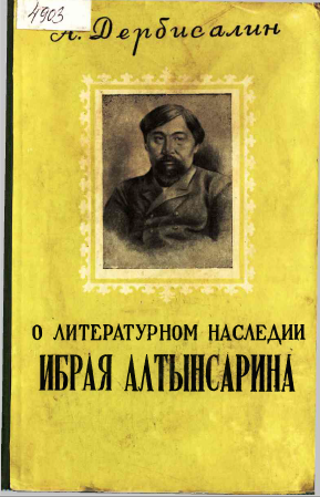 <strong>А. Дербисалин</strong> - О Литературном наследии Ибрая Алтынсарина